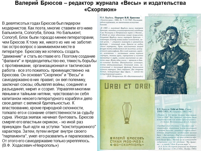 Валерий Брюсов – редактор журнала «Весы» и издательства «Скорпион» В девятисотых годах Брюсов был